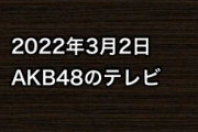 2022年3月2日のAKB48関連のテレビ