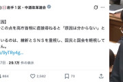 【鎖付きブーメラン】中革連・階猛幹事長「高市首相に内閣支持率急落の原因を尋ねると『原因は分からない』と呆れる答弁！」→ツッコミ殺到