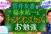 【福永祐一がダートの猛者を徹底分析】菅井友香のウマのおケイコ＃８チャンピオンズカップ