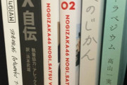 【乃木坂46】ヲタの本棚ｗｗｗｗｗｗｗｗ ※画像あり