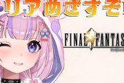 【Vtuber】胡桃沢りりか、FFT購入済み！胡桃沢りりか、予習のために黒本を購入してしまう