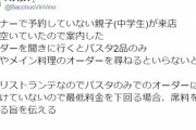 親子連れがレストランに入店しパスタのみ注文→店員「身の丈に合った店行けよ」