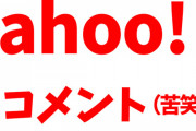 ヤフコメ民さん「リニアより北陸新幹線を先に開業させろ！名古屋飛ばしは正義！」と大阪人の願望丸出しｗｗｗ