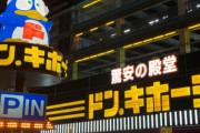 「激安の伝統　ドンキ・ホーテ」←この店に対する率直な感想