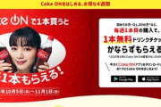 コカコーラ､Coke ONアプリ使って購入した人に1本無料ドリンクチケットプレゼント中【対象者限定】