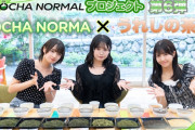 【動画】《OCHA NORMALプロジェクト》第6弾 OCHA NORMA ✕ うれしの茶
