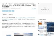 Windows10のシェア、まだまだ40%台もあると判明