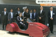 【悲報】「近未来」を感じさせるデザインの小型電気自動車の試作品がこちらｗｗ