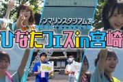 【日向坂46】史上初の"ひなたフェス"は楽しさと驚きの連続！！【パレード映像あり/ひなたフェス】