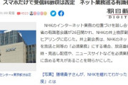 【NHK】お前たちの勝ち　総務省の有識者会議ので言及「ネットは実質スクランブル化」ネットも同等に受信料も機器所持だけでは請求せず