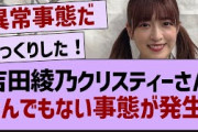 吉田綾乃クリスティー、とんでもない事態が発生！【乃木坂工事中・乃木坂46・乃木坂配信中】