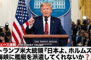 トランプ米大統領「日本よ、ホルムズ海峡に艦艇を派遣してくれ」