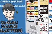 SUSURU監修の冷凍ラーメン自販機が登場！　年内に全国50カ所へ設置予定