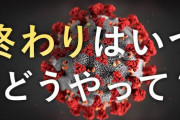 【コロナ】東京都、新規感染者49人で今年最少に！もう間もなく収束すると思っていいのか・・・？