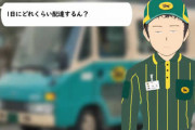 ヤマト運輸で配達員してるけど質問ある？