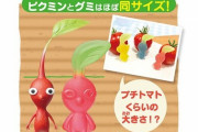 本物とほぼ同じサイズの『ピクミン たべられるぅ～グミ』が発売！気分はチャッピー