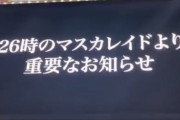 【悲報】26時のマスカレイド、解散…！