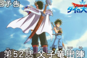 【アニメ感想】 ドラゴンクエスト ダイの大冒険 第52話「父子竜出陣」【Twitter #ダイの大冒険】