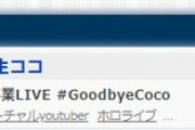 桐生ココの卒業LIVE、同時接続数45万人ｗｗｗ