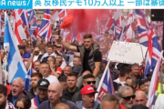 【英国】15万人による「反移民」デモが開催、きっかけは亡命申請者による少女への性的嫌がらせ