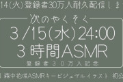 【にじさんじ】かざちゃん3/15に3時間ASMRうおおおおおおおおおお