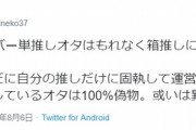 【マジキチ】荻野由佳ヲタ「いまだに運営やメンバーを批判してるオタは100%偽物。異常者」【@sushineko37】