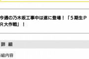 【乃木坂工事中】初めてのバラエティ企画に四苦八苦の５期生！初々しいその姿は必見！そして苦労の末に獲得したＰＲタイムでついに５期生がベールを脱ぐ！