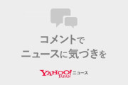 民度がヤバすぎるヤフコメ、ついに携帯電話番号登録が必須に！「投稿停止措置のユーザーが別IDで不適切利用を繰り返している」