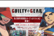 【GUILTY GEAR -STRIVE-】5月14日(金)～16日(日)に先行無料体験会#2を実施
