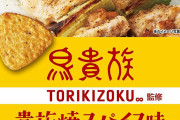 【画像】鳥貴族さん、迷走してハンバーガー事業に参入してしまう