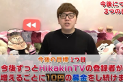 【画像】ヒカキン、これから登録者1人増えるごとに一生10円募金する模様ｗｗｗｗｗｗ