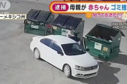 【画像】女さん（18）、産まれたての赤ちゃんをゴミ箱に放り投げて逮捕wuwuuwuwuwuwuwwuwuuwwuwuu
