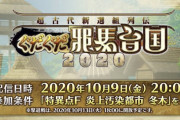 【朗報】突然の新イベントに困惑ｗ20時からぐだぐだ邪馬台国ｷﾀ━━━━(ﾟ∀ﾟ)━━━━!!