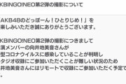 【悲報】向井地美音総監督、新型コロナ感染の為「AKBINGO!NEO」はリモート出演に。スタジオ収録は代わりに倉野尾成美が繰り上げ