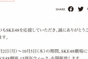 「SKE48劇場 15周年ウィーク」10月2日(月)～10月5日にSKE48劇場にて開催