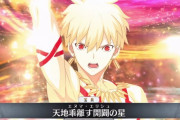 【FGO】Fateって思っている以上に男人気って高いよな←ギルガメッシュとか出してるフレ多いわｗｗｗ【FateGO】