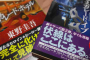 東野圭吾の最高傑作の作品は？