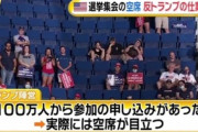 【米国】K-POPファンらがトランプの選挙集会を妨害して大問題にｗｗｗｗｗ