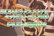 SKE48 31stシングル 握手会復活！リクエストアワー5年ぶりに開催決定