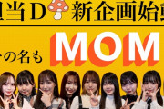 SKE48の未完全TV 担当Dが新企画を始動！その名も MOM(エムオーエム)