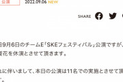 本日のSKE48チームE公演相川暖花が休演11名での実施に