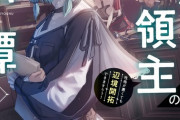 ラノベ「ひねくれ領主の幸福譚」最新2巻予約開始！新領民の少女はとんでもない問題児！なので領主が直々に再教育！？
