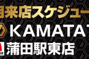 店長が「誰を呼ぶのかが大事ではない」と言うマルハン蒲田7の7月来店スケジュールがこちら