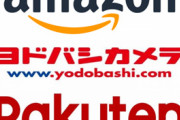 「アマゾン離れ」が加速中…ヘビーユーザーが「楽天・ヨドバシ」に流れているワケ