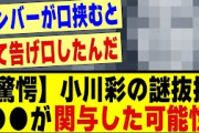 【驚愕】5期生小川彩の謎抜擢、●●が関与していた可能性！！！！#乃木オタ反応集 #乃木坂 #乃木坂スター誕生 #乃木坂配信中 #超乃木坂スター誕生 #乃木坂46 #乃木坂工事中