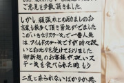 いきなりステーキの社長が懲りずに、いきなり怪文書を貼りお気持ち表明する