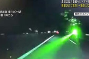 高速道路で対向車にレーザーポインターを飛ばしまくるヤバいトラック出現