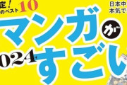 『このマンガがすごい！2024』、ガチでやばすぎることが起きてしまう・・・ありえない漫画が異例の受賞・・・