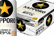 サッポロ黒ラベルとかいうビールｗｗｗ