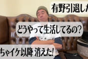 【朗報】よゐこ有野さん、「消えた」と言われ現在の仕事を列挙して反論